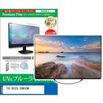 cblm-tv-k0001574312 TV用 液晶保護フィルム TVS REGZA 55M550M 55インチ ブルーライトカット 反射防止 テレビ メディアフューチャー