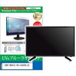 cblm-tv-k0001586040 TV用 液晶保護フィルム SONY BRAVIA XRJ-55A95K/LB 55インチ ブルーライトカット 反射防止 テレビ メディアフューチャー