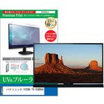 cblm-tv-k0001624184 TV用 液晶保護フィルム パナソニック VIERA TV-55W90A 55インチ ブルーライトカット 反射防止 テレビ メディアフューチャー