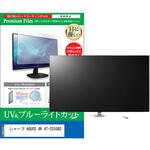 cblm-tv-k0001625998 TV用 液晶保護フィルム シャープ AQUOS 4K 4T-C55GN2 55インチ ブルーライトカット 反射防止 テレビ メディアフューチャー