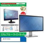 cblm-moni-k0000993083 液晶保護フィルム JVC DT-E15L4 15.6インチ ブルーライトカット 反射防止 モニター メディアカバーマーケット