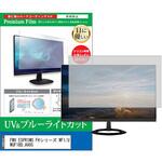 cblm-moni-k0000784887 液晶保護フィルム FMV ESPRIMO FHシリーズ WF1/U WUF1BD_A985 23インチ ブルーライトカット 反射防止 モニター メディアフューチャー