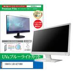 cblm-moni-k0001586385 液晶保護フィルム IODATA LCD-A271DBX 27インチ ブルーライトカット 反射防止 モニター メディアカバーマーケット