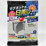 マグネット式エアコン室外機バリアパネル 東和産業
