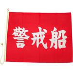 船舶用 警戒船旗 ノーブランド