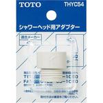 THYC54 シャワーヘッド用アダプター(KVK用) TOTO