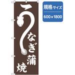 165449 すし・和食・うなぎ うなぎ蒲焼 No．SNB-7090 W600×H1800 P・O・Pプロダクツ