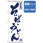 165453 うどん・そば そば・うどん No．SNB-7087 W600×H1800 P・O・Pプロダクツ