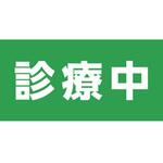 【診療中】メッシュターポリン 現場シート 養生幕 シート 1800×3600mm ジャストコーポレーション