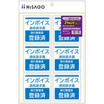 KLS103 はがせる!ピタロングステッカー 適格請求書(インボイス)発行事業者登録済 A4 6面 ヒサゴ