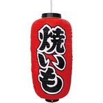 TA8-7042 9号長型提灯 焼きいも アルファ(販促)