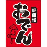 吊下げ旗おでん アルファ(販促)