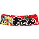 のれん おでん アルファ(販促)