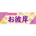 BA4-0421 パラポスターお彼岸(感謝の心) アルファ(販促)