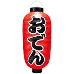 TA8-7027 おでん九長提灯 (両面) アルファ(販促)