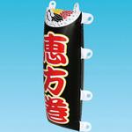 PH7-0006 エアーPOP ミニのぼり「恵方巻 」(高さ：30cm) アルファ(販促)