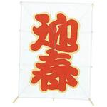 TA7-6031 新角凧 迎春 アルファ(販促)