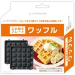 ワッフル 入れ替えプレート ライソン