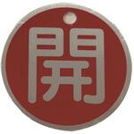 バルブ標識(アルミ丸型)両面印字 セーフラン安全用品