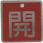 バルブ標識(アルミ角型)両面印字 セーフラン安全用品