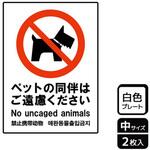 ペット禁止関連標識 プレート KALBAS