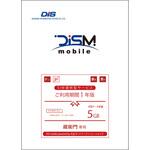 PKG/EMN/MD5G/1Y 蔵衛門専用 DIS mobile powered by 丸紅ネットワークソリューションズ 年間パックDATA 5GB 1年 DIS mobile