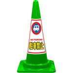 SEコーン 標語入Cコーン 緑色 安全興業