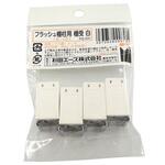 PG-431 フラッシュ棚柱用 棚受 白 ACE(エース/モリギン)