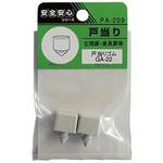 PA-259 戸当りゴム GA-22 ACE(エース/モリギン)