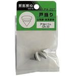 PA-257 戸当りゴム GA-33 ACE(エース/モリギン)