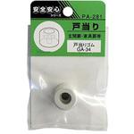 PA-281 戸当りゴム GA-34 ACE(エース/モリギン)