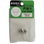 PA-255 戸当りゴム GA-60 ACE(エース/モリギン)