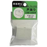 PA-289 戸当りゴム GA-63 ACE(エース/モリギン)
