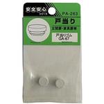 PA-263 戸当りゴム GA-67 ACE(エース/モリギン)