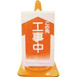 コーンサイン 普通反射タイプ 仙台銘板