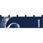 のれん 居酒屋 P・O・Pプロダクツ のれん文字入り 【通販モノタロウ】