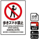 KFK1072 歩きスマホ禁止関連標識 強粘ステッカー KALBAS