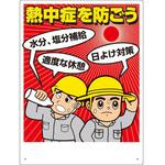 熱中症対策標識 熱中症を防ごう ユニット