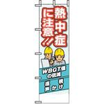 HO-196 桃太郎旗 熱中症に注意 ユニット