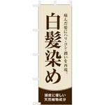 理容室・美容室のぼり 白髪染め ツルハタ(服部)