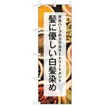 理容室・美容室のぼり 髪にやさしい白髪染め ツルハタ(服部)