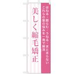 理容室・美容室のぼり 美しく縮毛矯正 ツルハタ(服部)