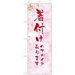 理容室・美容室のぼり 着付け ツルハタ(服部)