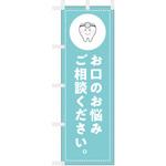 歯科医院のぼり お口のお悩みご相談ください ツルハタ(服部)