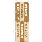 歯科医院のぼり 虫歯治療 インプラント ホワイトニング 入れ歯治療 ツルハタ(服部)