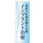 歯科医院のぼり 最新の医療設備を完備 インプラント ツルハタ(服部)