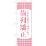 歯科医院のぼり きれいな歯並び 歯列矯正 ツルハタ(服部)