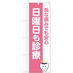 歯科医院のぼり 急な痛みでも安心 日曜診療 ツルハタ(服部)