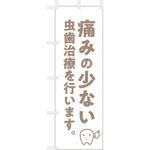 歯科医院のぼり 痛みの少ない 虫歯治療 ツルハタ(服部)