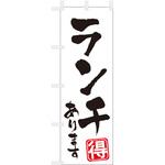 飲食のぼり ランチあります ツルハタ(服部)